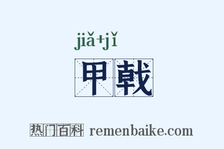甲戟是什么意思的图片